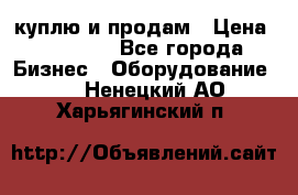 куплю и продам › Цена ­ 50 000 - Все города Бизнес » Оборудование   . Ненецкий АО,Харьягинский п.